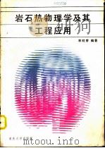 岩石热物理学及其工程应用（1991 PDF版）