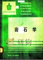 岩石学（1992 PDF版）