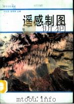 遥感制图（1991 PDF版）