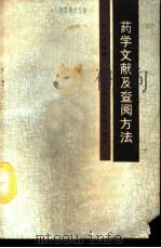 药学文献及查阅方法（1989 PDF版）