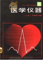 医学仪器  上册（1990年09月第1版 PDF版）
