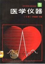 医学仪器 下 1991 PDF电子版封面 7040032295 齐颁扬主编
