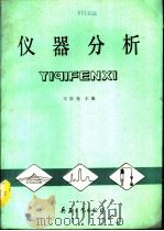 仪器分析（1990 PDF版）