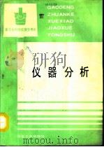 仪器分析（1993 PDF版）