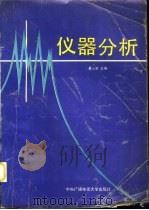 仪器分析 1992 PDF电子版封面 7304006714 夏心泉主编