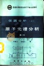 仪器分析  2  原子光谱分析  第2版（1994 PDF版）