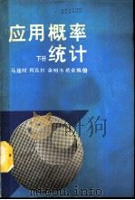 应用概率统计  下（1990 PDF版）