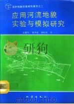 应用河流地貌实验与模拟研究 1992 PDF电子版封面 7502805923 金德生等著