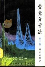 荧光分析法  第2版（1975 PDF版）