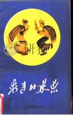 越西彝族民间歌谣  彝文版（1987 PDF版）