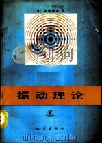 振动理论（1990 PDF版）