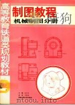 制图教程  机械制图分册（1992 PDF版）