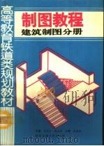 制图教程 建筑制图分册 1992 PDF电子版封面 781022395X 宋兆全,张文香主编