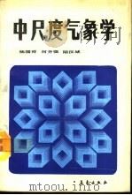 中尺度气象学（1991 PDF版）