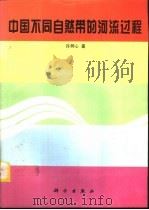 中国不同自然带的河流过程（1996 PDF版）