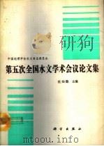 中国地理学会水文专业委员会第五次全国水文学术会议论文集（1992 PDF版）