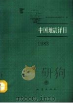 中国地震详目  1983（1992 PDF版）