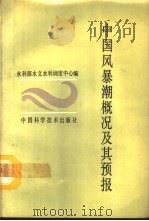 中国风暴潮概况及其预报（1992 PDF版）