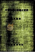中国佛教心性说之研究（1978 PDF版）
