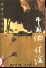 中国佛性论 1999 PDF电子版封面 7500634900 赖永海著