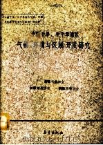 中国干旱、半干旱地区气候环境与区域开发研究论文集（1990 PDF版）