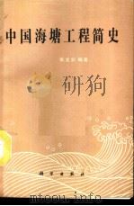 中国海塘工程简史（1990 PDF版）