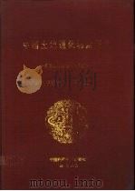 中国土地退化防治研究  全国土地退化防治学术讨论会（1990 PDF版）