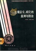 土壤盐化、碱化的监测与防治（1993 PDF版）