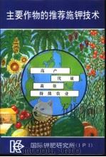 主要作物的推荐施钾技术（1993 PDF版）