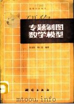 专题制图数学模型（1991 PDF版）