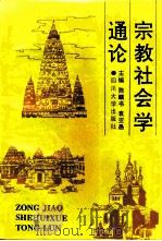 宗教社会学通论（1992 PDF版）