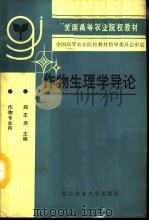 作物生理学导论（1992 PDF版）