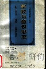宗教与意识形态（1992 PDF版）