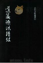 道藏源流续考（1983 PDF版）
