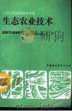 生态农业技术（1992 PDF版）