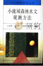 小流域森林水文观测方法（1993 PDF版）