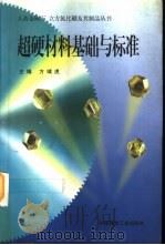 超硬材料基础与标准（1998 PDF版）