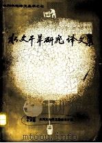 水文干旱研究译文集（1991 PDF版）