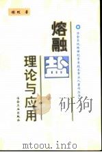 熔融盐理论与应用（1998 PDF版）