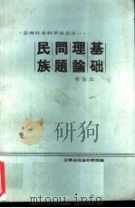 民族问题理论基础（ PDF版）