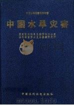 中国水旱灾害（1997 PDF版）