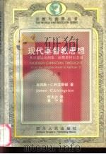 现代基督教思想  从启蒙运动到第二届梵蒂冈公会议（1999 PDF版）