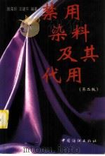 禁用染料及其代用 第2版 1996 PDF电子版封面 7506413590 陈荣圻,王建平编著