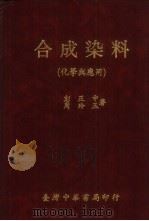 合成染料  化学与应用（1982 PDF版）