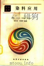 染料应用（1991 PDF版）