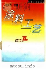 涂料工艺  增订本  第1分册（1994 PDF版）