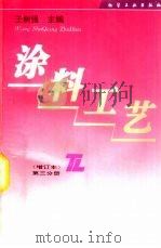 涂料工艺  第3分册（1996 PDF版）