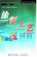 涂料工艺  第5分册（1992 PDF版）