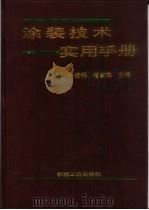 涂装技术实用手册（1998 PDF版）