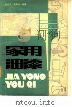 家用油漆（1986 PDF版）